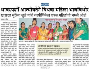 भावस्पर्शी आत्मीयतेने विधवा महिला भावविभोर -खासदार सुप्रिया सुळे 