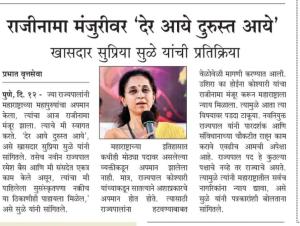 राजीनामा मंजुरीवर देर आये दुरुस्त आये -खासदार सुप्रिया सुळे 