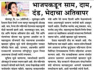 भाजपकडून साम दाम दंड भेदाचा अतिवापर -खासदार सुप्रियाताई सुळे