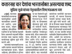 कतारसह चार देशांचा भारतासोबत असल्याचा शब्द - सुप्रिया सुळे