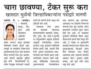 चारा छावण्या, टँकर सुरु करा - सुप्रिया सुळे 