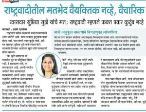 राष्ट्रवादीतील मतभेद वैयक्तिक नव्हे, वैचारिक- खासदार सुप्रिया सुळे 