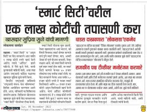 स्मार्ट सिटी वरील एक लाख कोटींची तपासणी करा-सुप्रिया सुळे