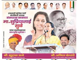 खासदार सुप्रियाताई सुळे वाढदिवस शुभेच्छा 