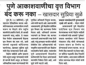 पुणे आकशवाणी वृत्त विभाग बंद करू नका- खासदार सुप्रिया सुळे 