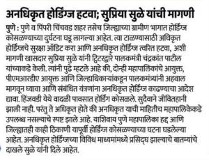 अनधिकृत होर्डींग्ज हटवा, सुप्रिया सुळे यांची मागणी 