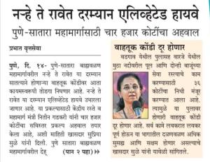 नऱ्हे ते रावेत दरम्यान एलिव्हेटेड हायवे- खासदार सुप्रिया सुळे 