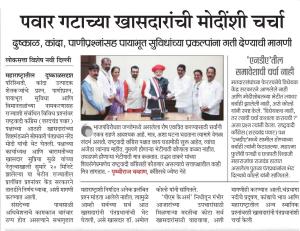 पवार गटाच्या खासदारांची मोदींशी चर्चा