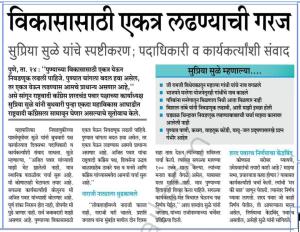 विकासासाठी एकत्र लढण्याची गरज -  सुप्रिया सुळे