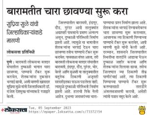 बारामतीत चारा छावण्या सुरु करा- खासदार सुप्रिया सुळे 