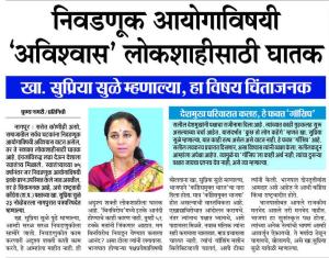 निवडणूक आयोगाविषयी 'अविश्वास' लोकशाहीसाठी घातक - खा. सुप्रिया सुळे