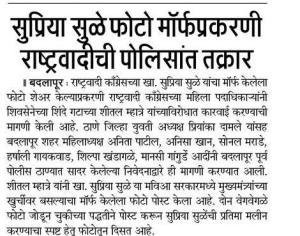 सुप्रिया सुळे मॉर्फप्रकरणी राष्ट्रवादीची पोलिसात तक्रार