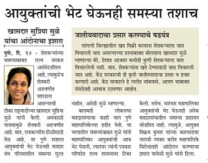 आयुक्तांची भेट घेऊनही समस्या तशाच- खासदार सुप्रिया सुळे यांचा आंदोलनचा इशारा 