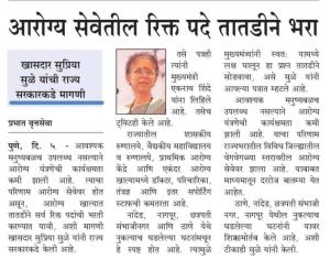 आरोग्य सेवेतील रिक्त पदे तातडीने भरा -खासदार सुप्रिया सुळे 