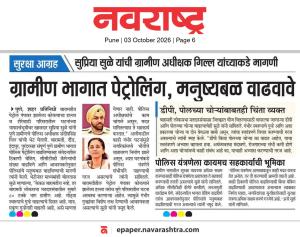 सुरक्षा आग्रह सुप्रिया सुळे यांची ग्रामीण अधीक्षक गिल्ल यांच्याकडे मागणी, ग्रामीण भागात पेट्रोलिंग, मनुष्यबळ वाढवावे