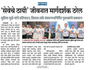 सेवेचे ठायी जीवनात मार्गदर्शक ठरेल-खासदार सुप्रिया सुळे 