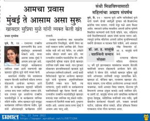 आमचा प्रवास मुंबई ते आसाम असा सुरु-खासदार सुप्रिया सुळे 