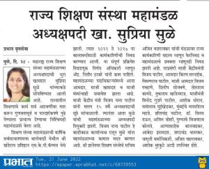 राज्य शिक्षण संस्था महामंडळ अध्यक्षपदी खासदार सुप्रिया सुळे 