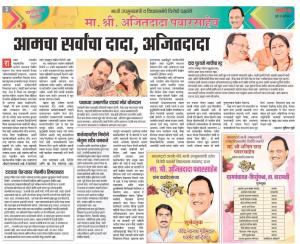 आमचा सर्वांचा दादा अजितदादा 