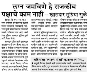 लग्न जमविणे हे राजकीय पक्षाचे काम नाही- खासदार सुप्रिया सुळे 