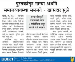 पुस्तकातून खऱ्या अर्थाने समाजव्यवस्था समजते-खासदार सुप्रिया सुळे 