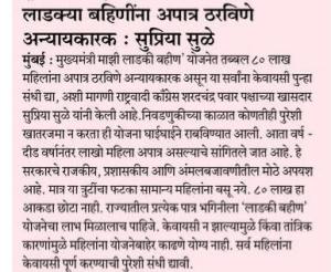 लाडक्या बहिणींना अपात्र ठरविणे अन्यायकारक : सप्रिया सळे