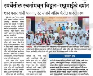 स्पर्धेतील रचनांमधून विठ्ठल रखुमाईचे दर्शन - शरद पवार साहेब 