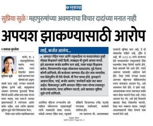 अपयश झाकण्यासाठी आरोप-खासदार सुप्रिया सुळे 