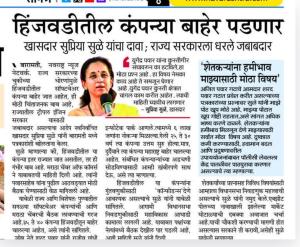 हिंजवडीतील कंपन्या बाहेर पडणार, खासदार सुप्रिया सुळे यांचा दावा 