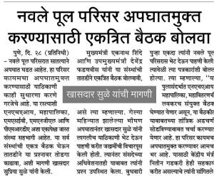 नवले पूल परिसर अपघातमुक्त करण्यासाठी एकत्रित बैठक बोलवा-खासदार सुप्रिया सुळे 