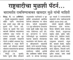 राष्ट्रवादीचा मुळशी पॅटर्न बारामतीत राबवणार-खासदार सुप्रिया सुळे 