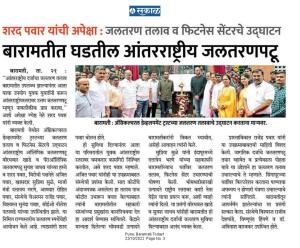 बारामतीत घडतील आंतरराष्ट्रीय जलतरणपटू -खासदार शरद पवार साहेब 