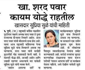 खा. शरद पवार कायम योद्धे राहतील- खासदार सुप्रिया सुळे 