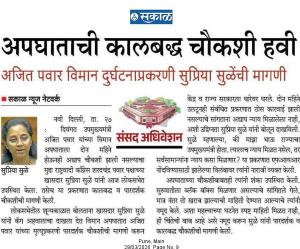 अपघाताची कालबद्ध चौकशी हवी, अजित पवार विमान दुर्घटनाप्रकरणी सुप्रिया सुळेंची मागणी