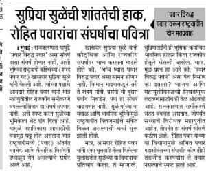 सुप्रिया सुळेंची शांततेची हाक, रोहित पवारांचा संघर्षाचा पवित्रा