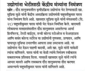 उद्योगांना भेटीसाठी केंद्रीय मंत्र्यांना सुप्रिया सुळे यांचे निमंत्रण 