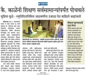 कै.काळेंनीशिक्षण सर्वसामान्यापर्यंत पोचवले -सुप्रियाताई सुळे