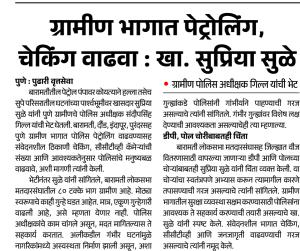 ग्रामीण भागात पेट्रोलिंग, चेकिंग वाढवा : खा. सुप्रिया सुळे