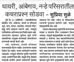 धायरी,आंबेगाव, नऱ्हे परिसरातील कचराप्रश्न सोडवा-खासदार सुप्रिया सुळे 