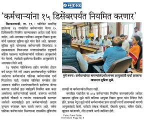 कर्मचाऱ्यांना१५ डिसेंबर पर्यंत नियमित करणार-सुप्रिया सुळे यांना आयुक्तांचे आश्वासन 