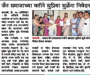 जैन समाजच्या वतीने सुप्रिया सुळे यांना निवेदन 