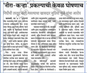 'नीरा-कहा' प्रकल्पाची केवळ घोषणाच, निधीची तरतूद केली नसल्याचा खासदार सुप्रिया सुळे यांचा आरोप