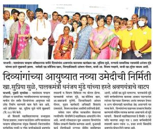 दिव्यांगांच्या आयुष्यात नव्या उमेदीची निर्मिती-खासदार सुप्रिया सुळे 