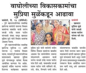 वाघोलीच्या विकासकामांचा सुप्रिया सुळे यांच्याकडून आढावा 