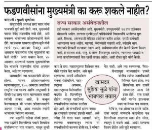 फडनाविसाना मुख्यमंत्री का करू शकले नाहीत-खासदार सुप्रिया सुळे 