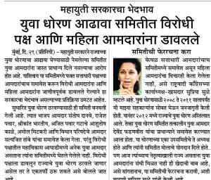 युवा धोरण आढावा समितीत विरोधी पक्ष आणि महिला आमदारांना डावलले