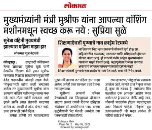 "मुख्यमंत्र्यांनी मंत्री मुश्रीफ यांना आपल्या वॉशिंग मशीनमधून स्वच्छ करू नये : सुप्रिया सुळे"