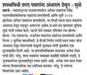 शपथविधी शरद पवारांना अंधारात ठेऊन- सुळे 