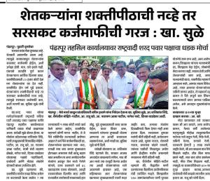 शेतकऱ्यांना शक्तीपीठाची नव्हे तर सरसकट कर्जमाफीची गरज : खा. सुळे