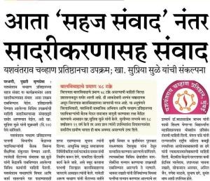 आता सहज संवाद नंतर सादरीकरणासह संवाद, सुप्रिया सुळे यांची संकल्पना 